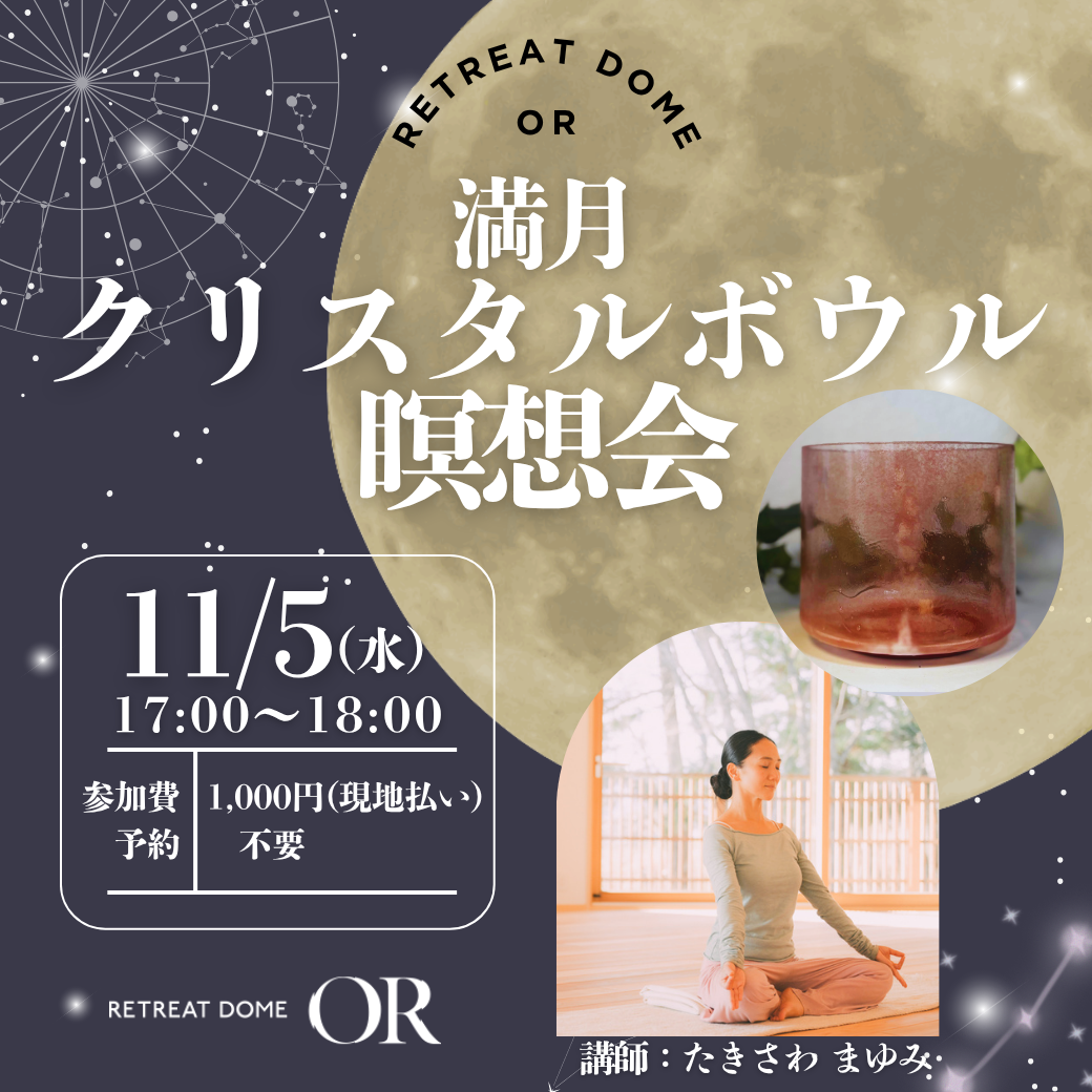満月音浴瞑想会 11月